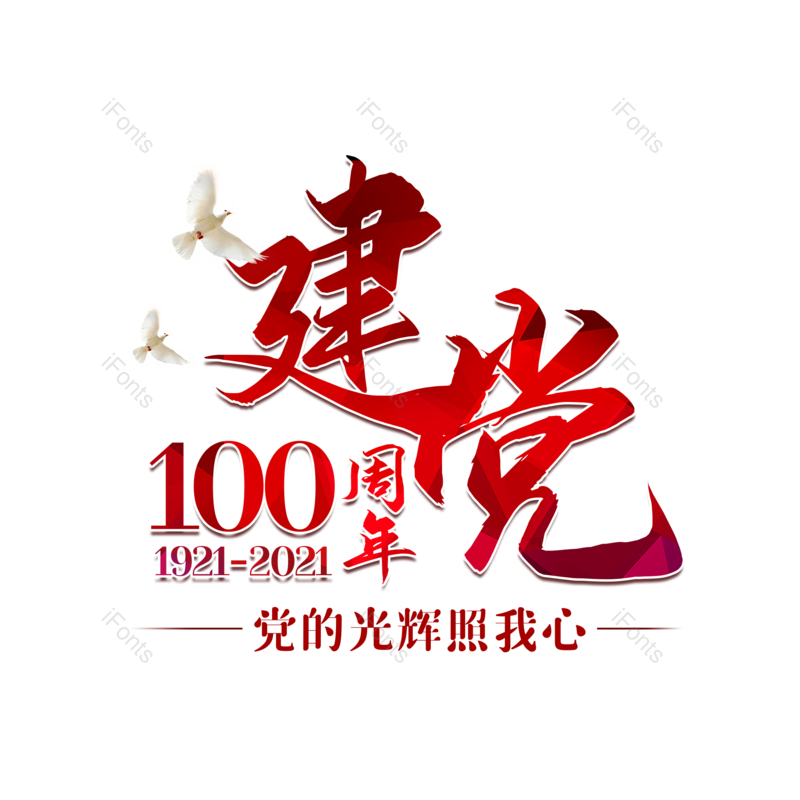艺术字图片,创意字元素,字体设计PNG,党建免抠素材